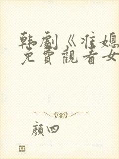 韩剧《准媳妇》免费观看女主是谁封面