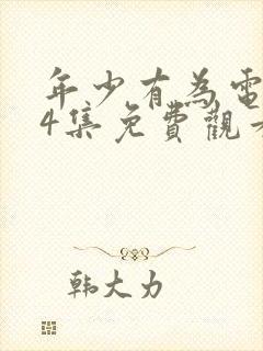 年少有为电视剧4集免费观看