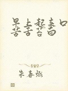 早上起来口干口苦舌苔白