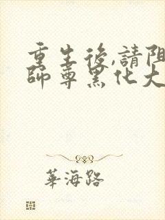 重生后,请阻止师尊黑化大结局