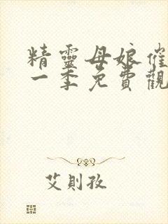 精灵母娘催眠第一季免费观看动漫封面