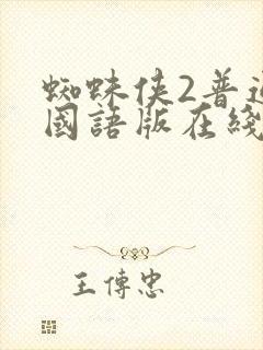 蜘蛛侠2普通话国语版在线观看