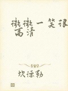 微微一笑很倾城 高清