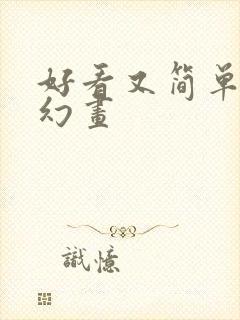 好看又简单的科幻画