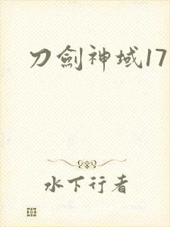 刀剑神域17集