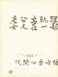 老公出轨跟别的女人在一起要怎么办