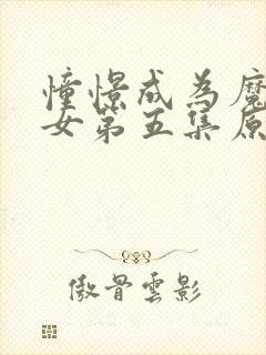 憧憬成为魔法少女第五集原版