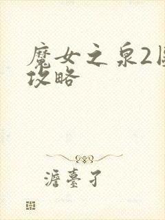 魔女之泉2图文攻略封面