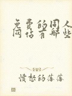 免费的同人漫画网站有哪些