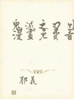 鬼灭之刃 外传漫画免费看