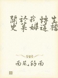 关于我转生变成史莱姆这档事oad