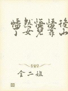 幡然悔悟后我成了女儿靠山短剧在线观看封面