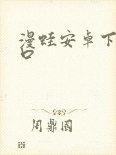 漫蛙安卓下载入口