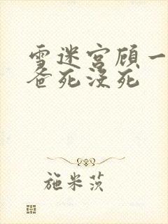 雪迷宫顾一燃爸爸死没死封面