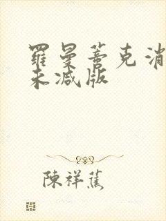 罗曼蒂克消亡史未减版