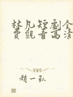 林凡短剧全集免费观看高清封面