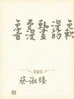 免费韩漫免费观看漫画的软件