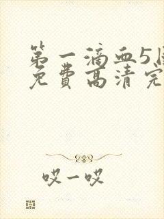 第一滴血5国语免费高清完整版