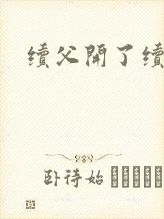 续父开了续女包