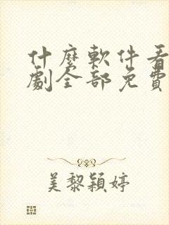 什么软件看电视剧全部免费不要钱