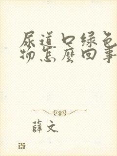 尿道口绿色分泌物怎么回事