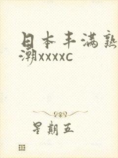 日本丰满熟妇高潮xxxxc