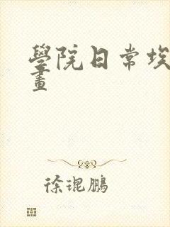 学院日常埃文漫画封面
