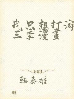 我只想打游戏第三季漫画