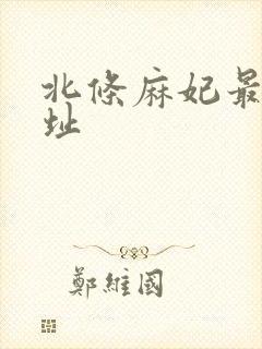 北条麻妃最新网址