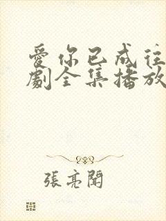 爱你已成往事短剧全集播放