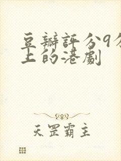 豆瓣评分9分以上的港剧