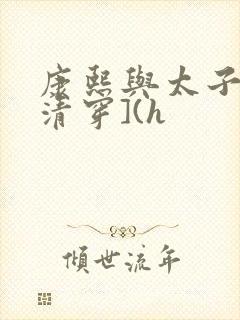 康熙与太子妃[清穿](h