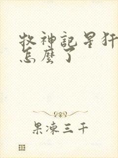 牧神记星犴最后怎么了