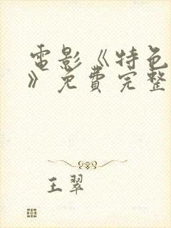 电影《特色杀手》免费完整观看