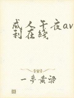 成人午夜av福利在线