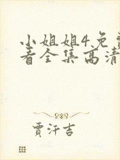 小姐姐4免费观看全集高清版