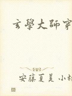 玄学大师穿七零