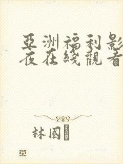 亚洲福利影院午夜在线观看封面