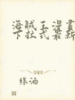 海贼王漫画免费下拉式最新1023封面