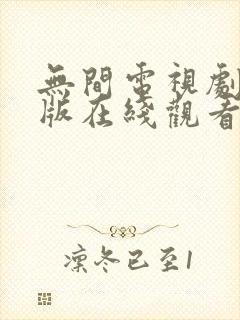 无间电视剧免费版在线观看全集