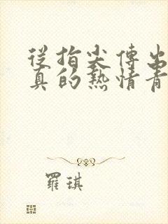 从指尖传出的认真的热情青梅竹马是消防员1