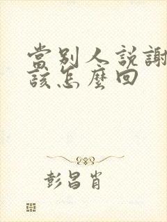 当别人说谢谢应该怎么回封面