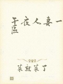 午夜人妻一区二区