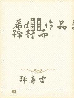 希dエマ作品番号封面