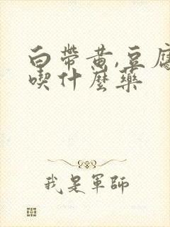 白带黄,豆腐渣吃什么药