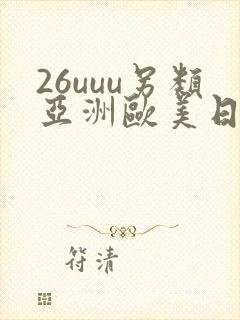 26uuu另类亚洲欧美日本老年封面