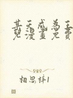 某天成为王的女儿漫画免费下拉式漫画