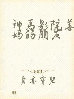 神马影院善良妈妈的朋友