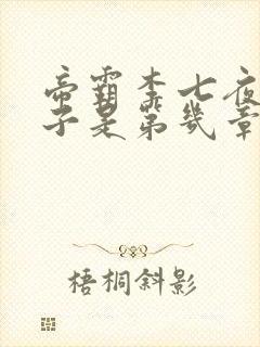 帝霸李七夜的儿子是第几章封面