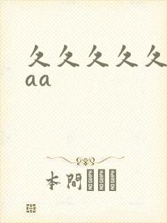 久久久久久久久aa